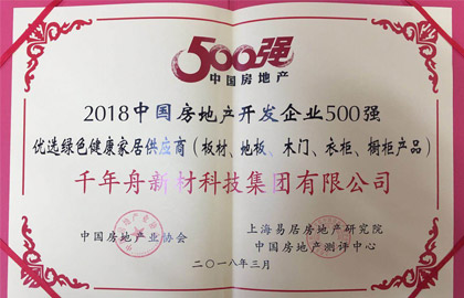 2018中國房地產(chǎn)開發(fā)企業(yè)500強優(yōu)選綠色健康家居供應(yīng)商（板材、地板、木門、衣柜、櫥柜產(chǎn)品）