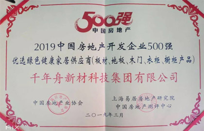 2019中國房地產(chǎn)開發(fā)企業(yè)500強優(yōu)選綠色健康家居供應(yīng)商（板材、地板、木門、衣柜、櫥柜產(chǎn)品）