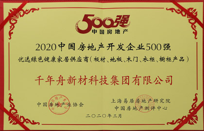 2020中國房地產(chǎn)開發(fā)企業(yè)500強優(yōu)選綠色健康家居供應(yīng)商（板材、地板、木門、衣柜、櫥柜產(chǎn)品）