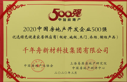 2020中國房地產(chǎn)開發(fā)企業(yè)500強優(yōu)選綠色健康家居供應(yīng)商（板材、地板、木門、衣柜、櫥柜產(chǎn)品）