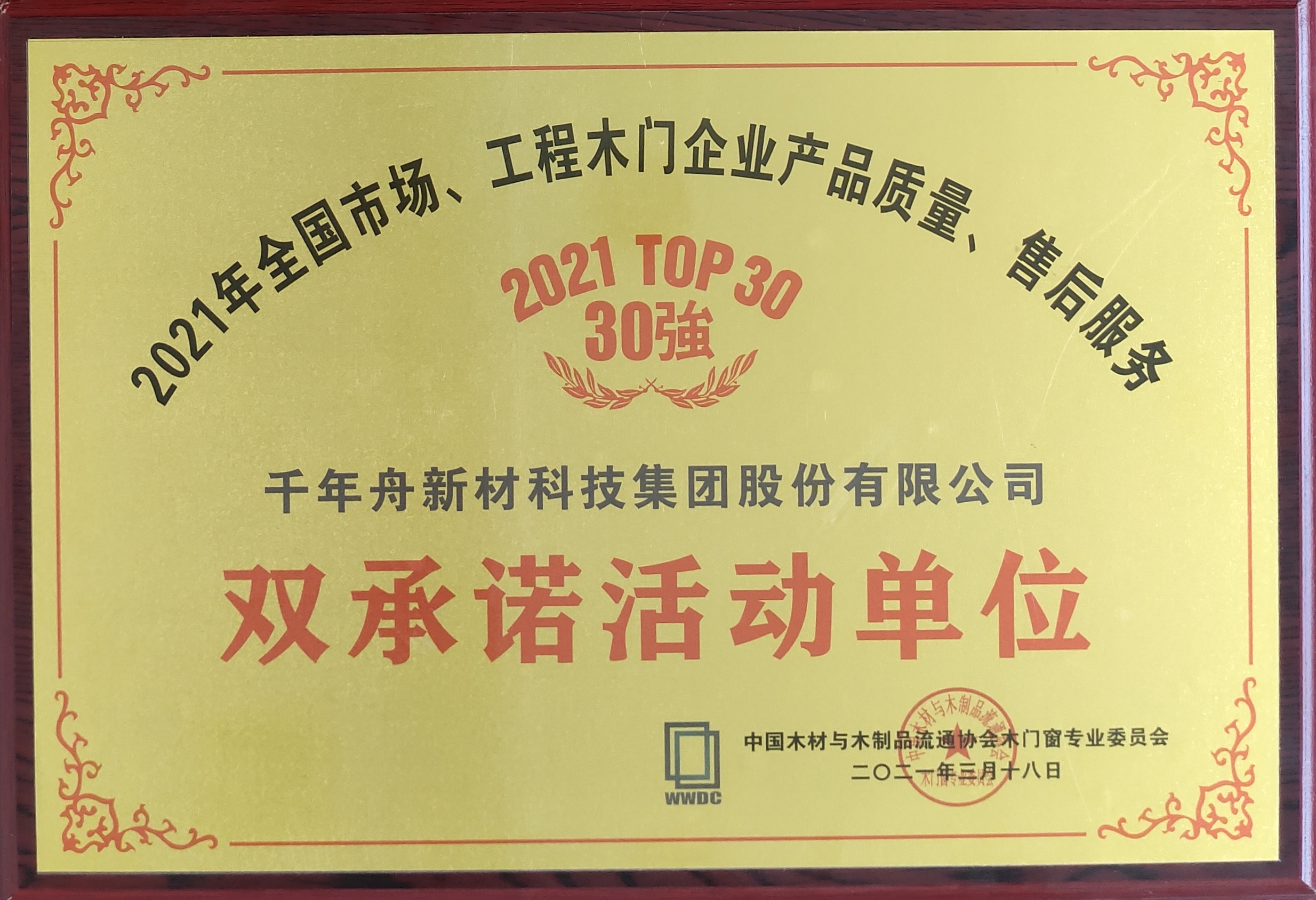 全國市場、工程木門企業(yè)產(chǎn)品質(zhì)量、售后服務(wù)雙承諾活動單位（2021 TOP30強）