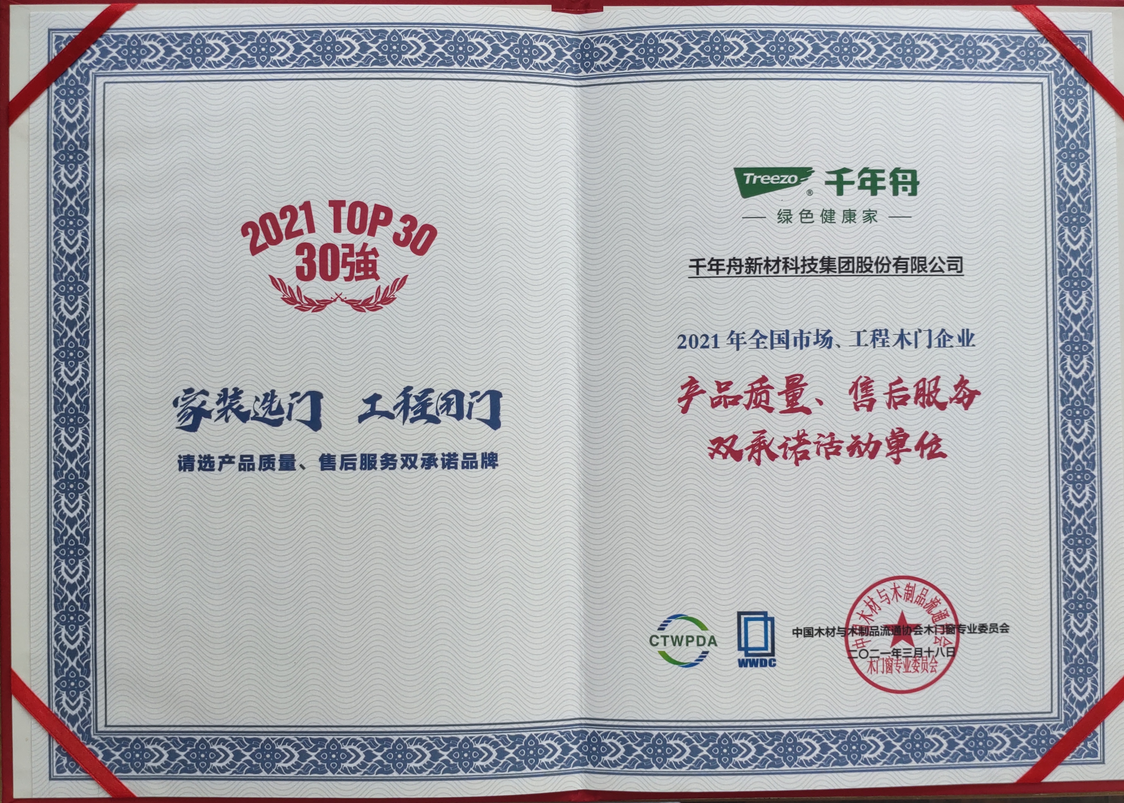 全國市場、工程木門企業(yè)產(chǎn)品質(zhì)量、售后服務(wù)雙承諾活動單位（2021 TOP30強）