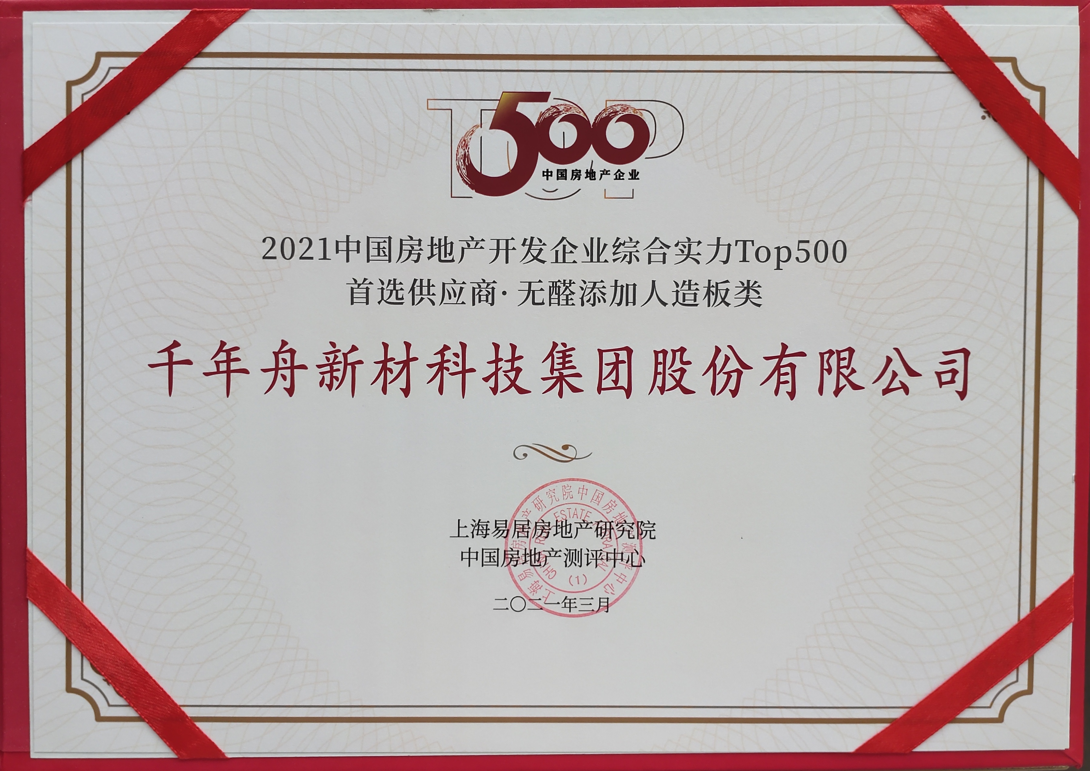 2021年中國房地產(chǎn)開發(fā)企業(yè)綜合實力TOP500首選供應(yīng)商·無醛添加人造板類（供應(yīng)鏈大數(shù)據(jù)企業(yè)入庫證書）