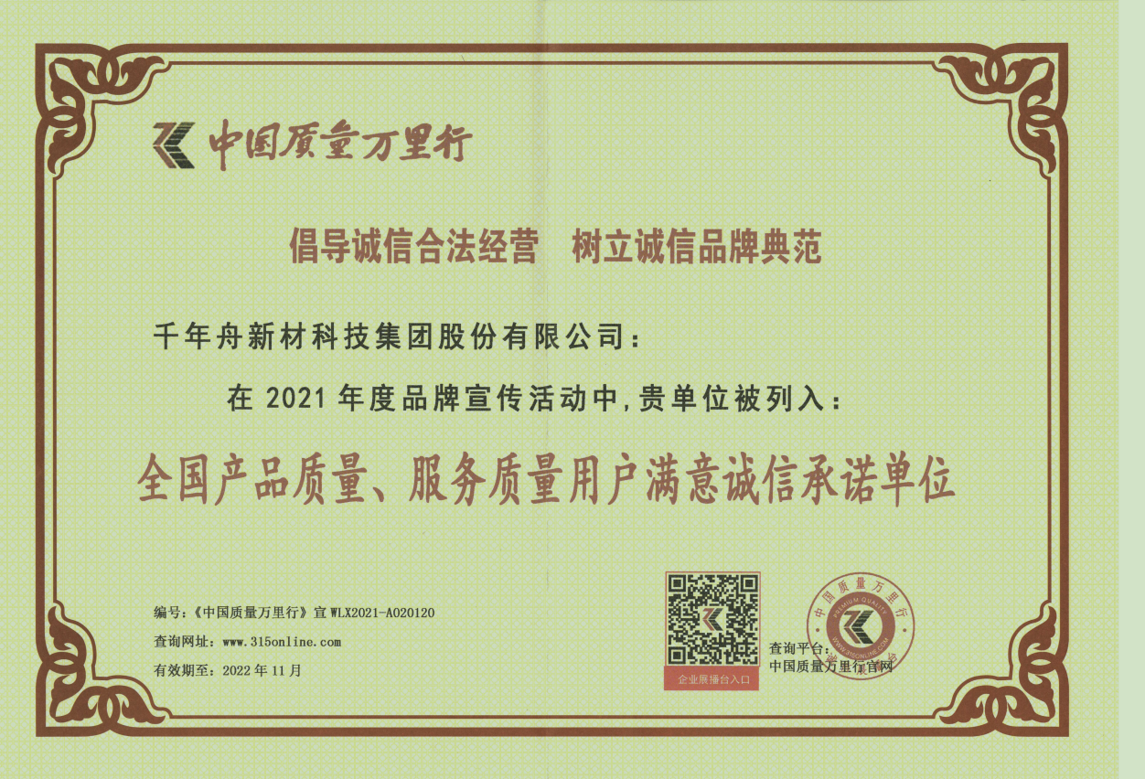 全國產(chǎn)品質(zhì)量、服務(wù)質(zhì)量用戶滿意誠信承諾單位